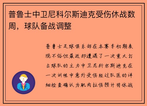 普鲁士中卫尼科尔斯迪克受伤休战数周，球队备战调整