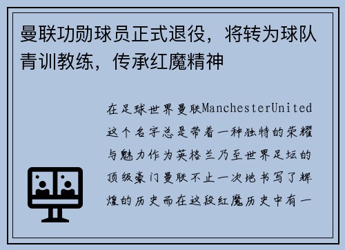 曼联功勋球员正式退役，将转为球队青训教练，传承红魔精神