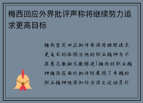 梅西回应外界批评声称将继续努力追求更高目标